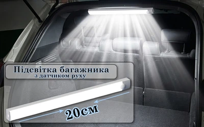 Акумуляторний LED ліхтар в багажник авто з датчиком руху та магнітним кріпленням, 5 режимів роботи 20 см