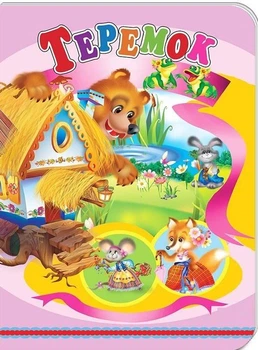 Книжки-картонки А5. Теремок (укр) (978-617-8038-70-0)