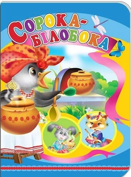 Книжки-картонки А5. Сорока-білобока (978-617-8038-69-4)