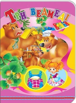 Книжки-картонки А5. Три ведмеді (978-617-8038-71-7)