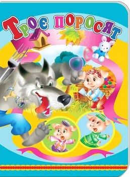 Книжки-картонки А5. Троє поросят (978-617-8038-72-4)