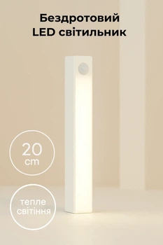 Беспроводный LED светильник с датчиком движения 20см, теплое свечение