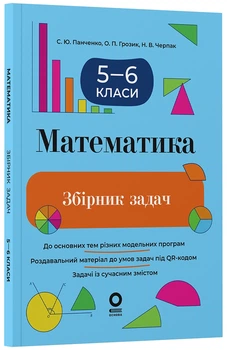 Математика Збірник задач 5-6 класи 9786170044105