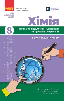 Хімія Поточне та підсумкове оцінювання за групами результатів + діагностувальна робота 8 клас 9786170993618