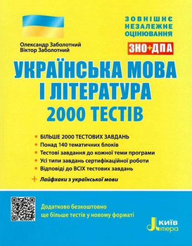 ЗНО+ДПА Українська мова і література 2000 тестів 9789669450364
