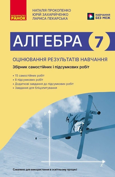 Алгебра Оцінювання результатів навчання Збірник самостійних і підсумкових робіт 7 клас 9786170993380