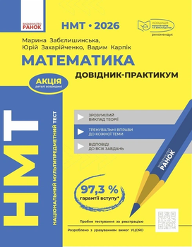 НМТ 2026 Математика Довідник-практикум 9786170999443