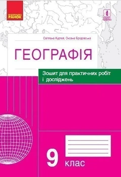 Географія Зошит для практичних робіт і лосліджень 9 клас 9786170964786