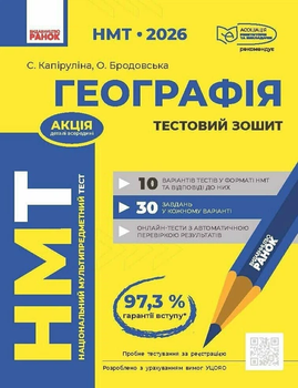 НМТ 2026 Географія Тестовий зошит 9786170999627