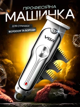 Машинка для стрижки волосся бездротова 5W триммер для вусів та бороди VGR V-071 Silver