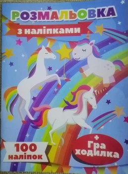 Розмальовка “Єдиноріг” з наліпками + гра ходилка, 100 наклейок, Jumbi