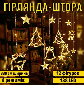 Светодиодная гирлянда штора 3,3 м, 12 фигур, 138 LED, 8 режимов, теплый белый свет, прозрачный провод, питание от сети 230В