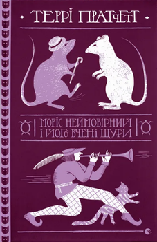 Книга Моріс Неймовірний і його вчені щури. Дискосвіт. Поза циклами. Книга 6. Автор - Террі Пратчетт (ВСЛ)