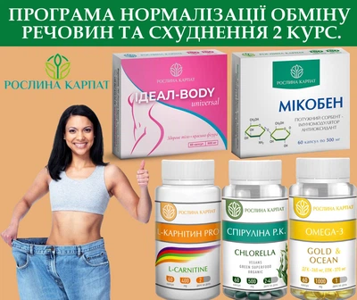 Програма схуднення 2 курс, Ідеал боді універсал, Мікобен, L- Карнітин Pro, Спіруліна Р.К. Chlorella, Омега-3 Gold Ocean, "Рослина Карпат".