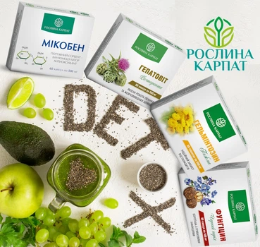 Програма очищення організму з протигрибковою дією, Мікобен, Фунгіцин, Гельмінтозин, Гепатовіт, "Рослина Карпат" 240штук