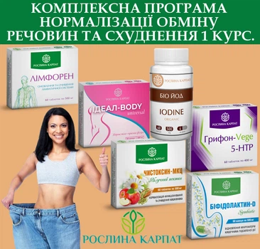 Програма схуднення 1 курс, Лімфорен, Ідеал боді універсал, Чистоксин, Біфідолактін-Д симбіотик, Грифон-Vege 5 - HTP, Біо-йод organic, "Рослина Карпат" 360шт.