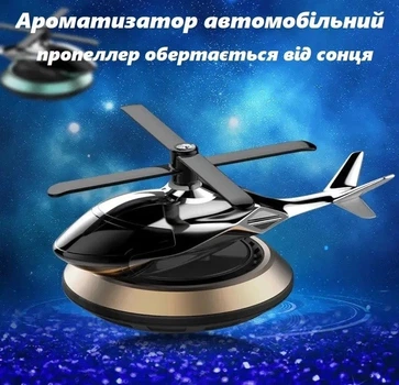 Автомобильный ароматизатор Вертолет XPRO с подставкой (47030-_185)