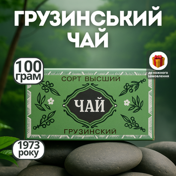 Грузинский чай высшего сорта 1973 г, коллекционный чай 100 г