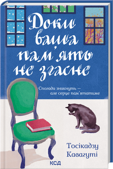 Доки ваша пам'ять не згасне. Книга 3 (4147364)