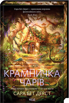 Крамничка чарів. Книга 1 (4148286)
