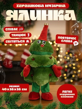 Новогодняя игрушка детская, игрушка елочка с веселой музыкой и зажигательными танцами