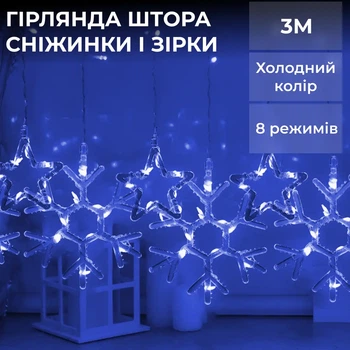Гірлянди на вікно сніжинки 3 метри 145 LED синій гірлянда світлодіодна сніжинка та зірки