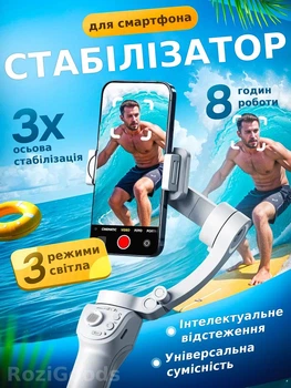 Стабилизатор для телефона Gimbal Stabilizer 3-осевой портативный стедикам для съемки видео на iPhone и Android с мини штативом