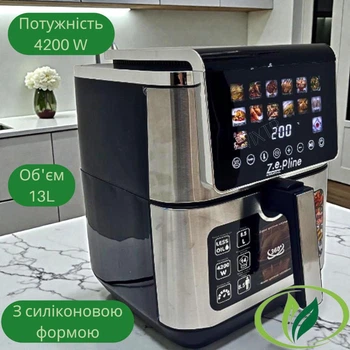 Аэрофритюрница 13л с силиконовой формой и решеткой Zepline ZP-00339 Мультипечь на 14 стандартных программ 4200Вт Аэрофритюр с 2 тенами