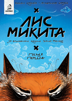 Книга Лис Микита. Пісня перша. Автор - Іван Франко, Богдан Кордоба (UA Comix)