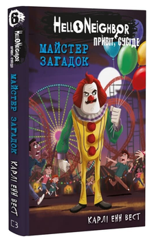 Книга Привіт, сусіде. Книга 6. Майстер загадок. Автор - Карлі Енн Вест (BookChef)