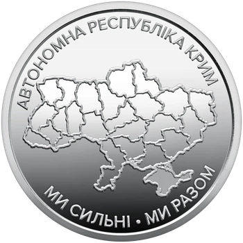 Монета 10 гривен «Мы сильны. Мы вместе. Автономная Республика Крым» серии Украинское государство 2025 года
