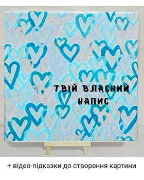 Набір для творчості для дорослих "Сердечки" (малювання картини -афірмації для початківців) + кріплення. Полотно квадратне біле 30см. Палітра блакитно-біла з блискітками