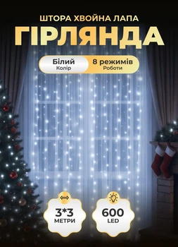 Світлодіодна гірлянда штора 3х3 м 600 LED світлодіодів шторка новорічна гірлянда хвойна лапа 8 режимів білий провід Білий