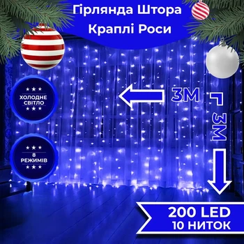 Гирлянда роса штора 3х3 метра 10 нитей 200 LED синий гирлянда штора на окно 8 режимов прозрачный провод