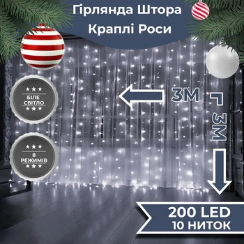 Гирлянда роса штора 3х3 метра 10 нитей 200 LED белый гирлянда штора на окно 8 режимов прозрачный провод