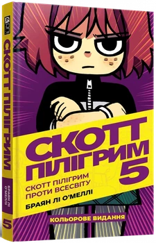 Скотт Пілігрим. Том 5. Скотт Пілігрим проти всесвіту