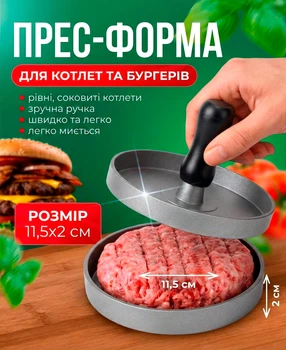 Пресс для котлет 11.5 см ручной пресс форма для фарша и бургеров диаметр алюминиевая BRS