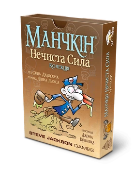 Манчкін Нечиста сила. Колекція