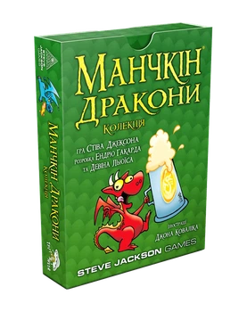 Манчкін Дракони. Колекція