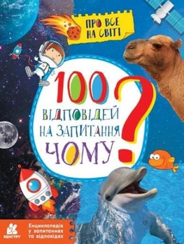 Книжка дитяча "Енциклопедія у запитаннях та відповідях. 100 відповідей на запитання ЧОМУ?" КЕНГУРУ КН880003У