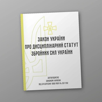 Дисциплінарний статут Збройних Сил України, A4, портретна орієнтація