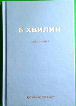 6 минут, Ежедневник, который изменит вашу жизнь (серый) Доминик Спенз