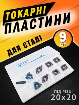 Токарные твердосплавные пластины по металлу для токарных резцов 20х20 токарного станка 9 шт. сменные многогранные вставки для обработки стали (23-4)