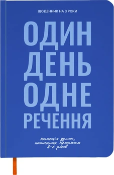 Дневник на 3 года Orner Коллекция моих мыслей синий (orner-3431)