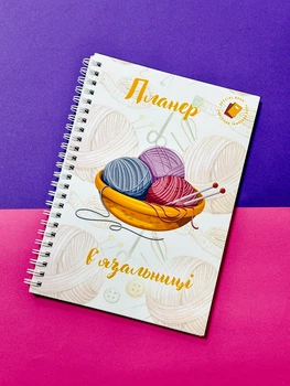 Блокнот Планер вязальщицы женский А5