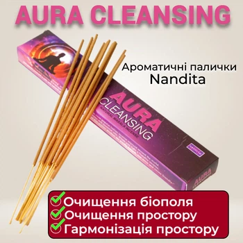 Ароматические палочки Очищение ауры Nandita Aura cleansing Благовония для энергетического очищения пространства