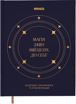 Дневник Orner Магия перемен Темно-синий (orner-3451)