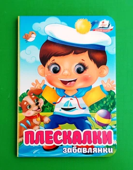 Плескалки. Забавлянки. Цікаві книжки з оченятами. Пегас