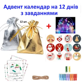 Адвент календарь на 12 дней (Мешечки, наклейки, прищепки, задания)--76571-12K