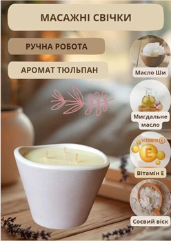 Масажна соєва свічка ароматична спа-свічка для тіла в гіпсовій чаші 125 мл аромат тюльпан